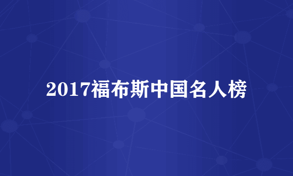 2017福布斯中国名人榜