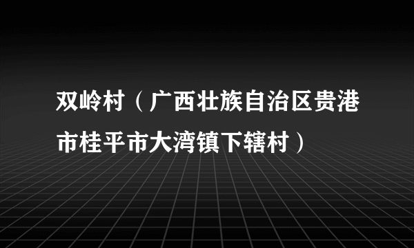 双岭村（广西壮族自治区贵港市桂平市大湾镇下辖村）