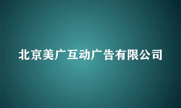 北京美广互动广告有限公司