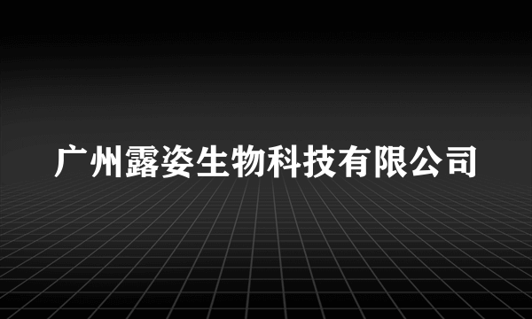 广州露姿生物科技有限公司