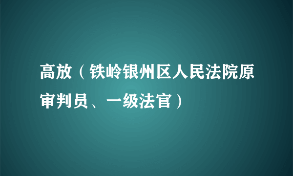 高放（铁岭银州区人民法院原审判员、一级法官）