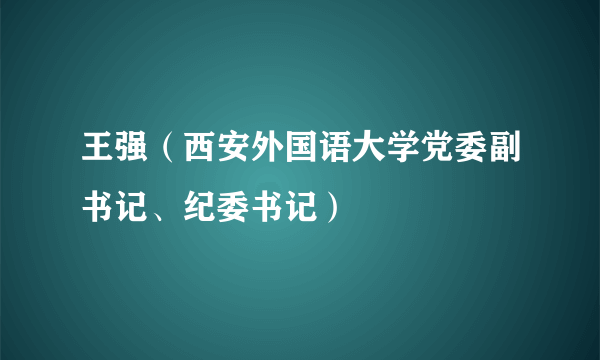 王强（西安外国语大学党委副书记、纪委书记）