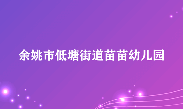 余姚市低塘街道苗苗幼儿园