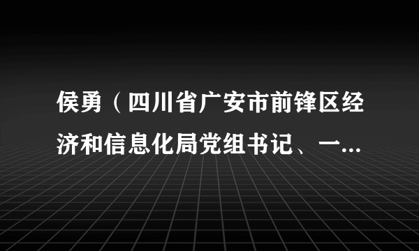 侯勇（四川省广安市前锋区经济和信息化局党组书记、一级主任科员）