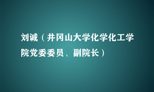 刘诚（井冈山大学化学化工学院党委委员、副院长）