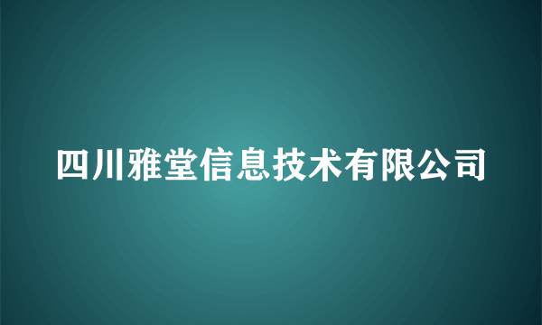 四川雅堂信息技术有限公司