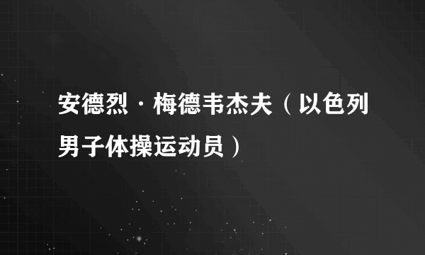 安德烈·梅德韦杰夫（以色列男子体操运动员）