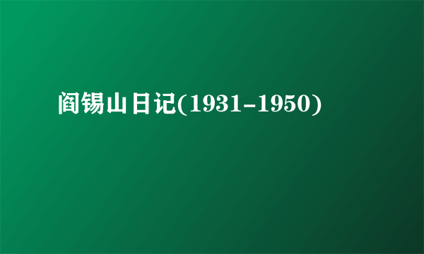 阎锡山日记(1931-1950)