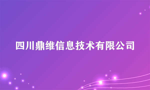 四川鼎维信息技术有限公司