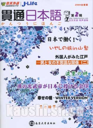 贯通日本语2009全新版第二辑