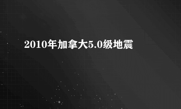 2010年加拿大5.0级地震