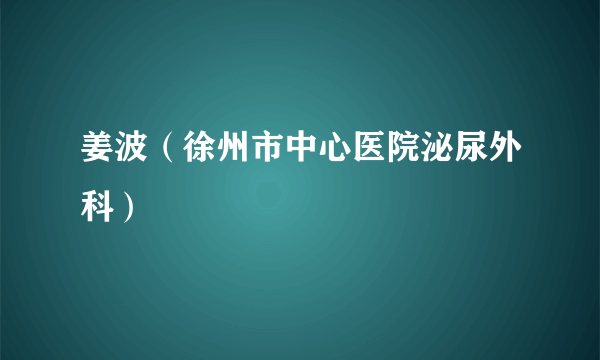 姜波（徐州市中心医院泌尿外科）