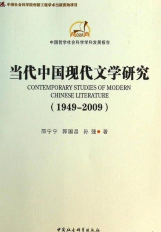 当代中国现代文学研究(1949-2009)