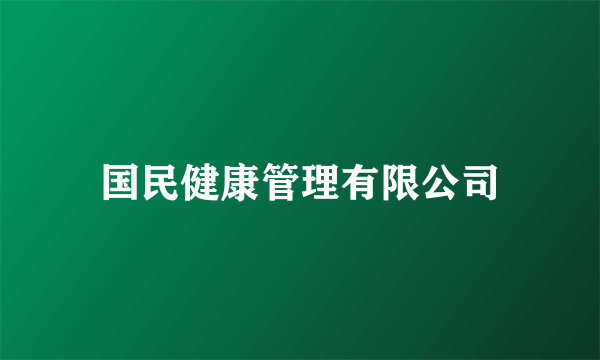 国民健康管理有限公司