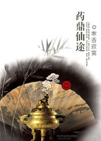 活色生香帝王业：药鼎仙途