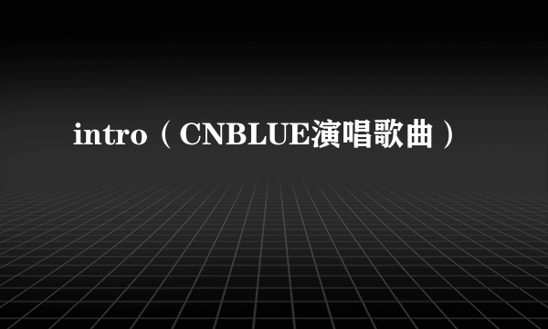 intro（CNBLUE演唱歌曲）