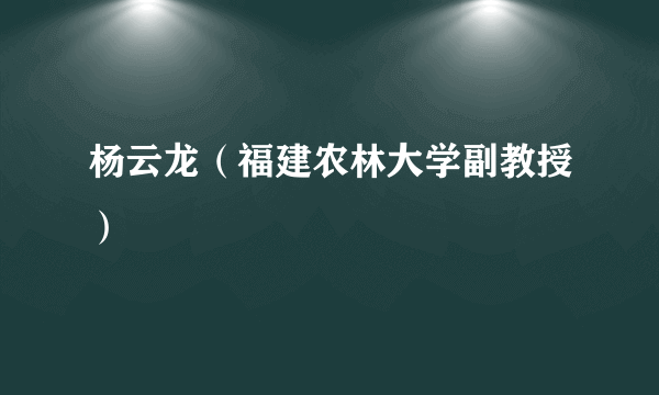 杨云龙（福建农林大学副教授）