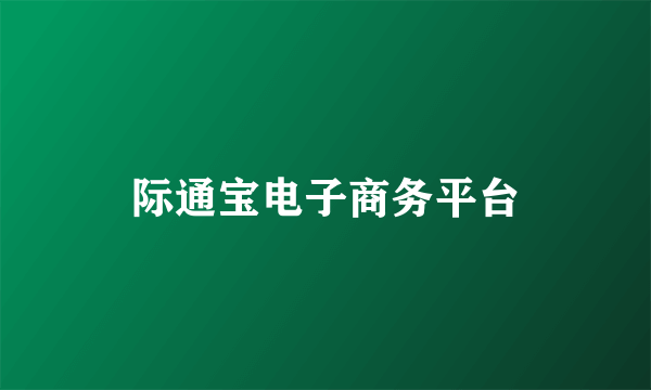 际通宝电子商务平台