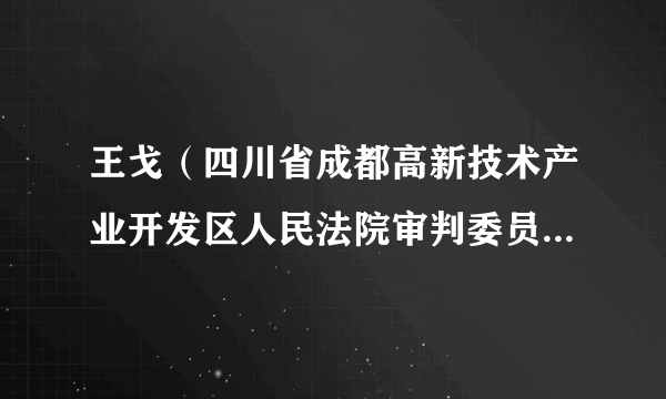 王戈（四川省成都高新技术产业开发区人民法院审判委员会原委员）