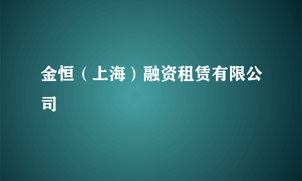 金恒（上海）融资租赁有限公司