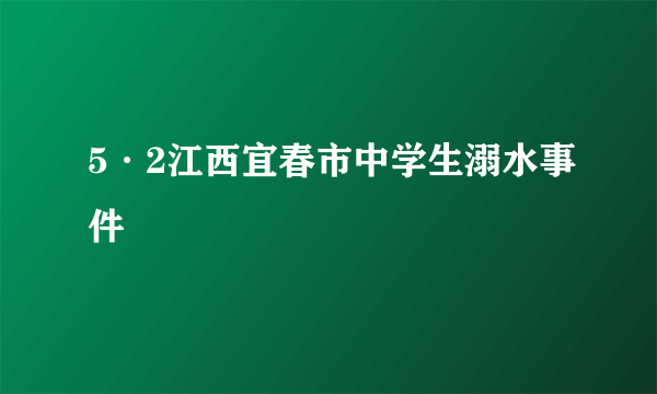 5·2江西宜春市中学生溺水事件