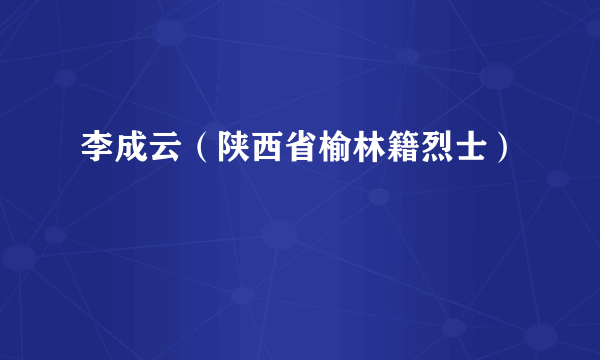 李成云（陕西省榆林籍烈士）