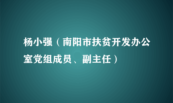 杨小强（南阳市扶贫开发办公室党组成员、副主任）