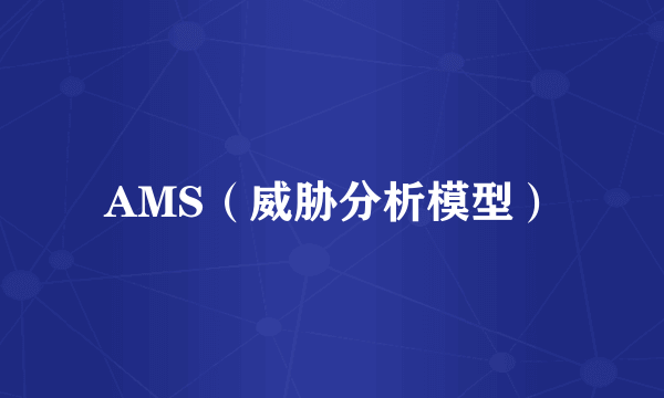 AMS（威胁分析模型）