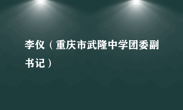 李仪（重庆市武隆中学团委副书记）