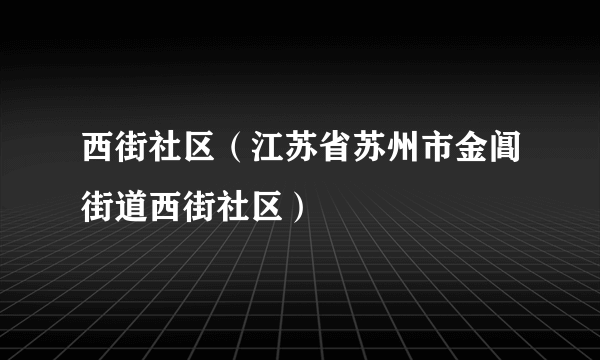 西街社区（江苏省苏州市金阊街道西街社区）