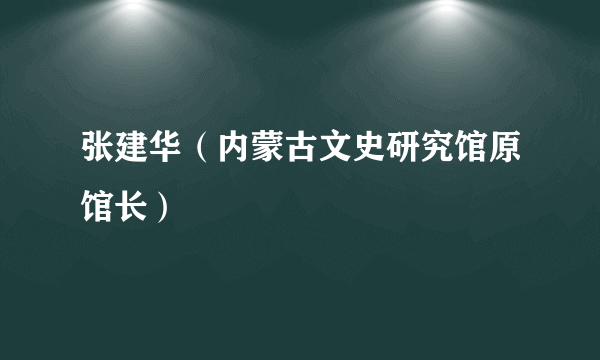 张建华（内蒙古文史研究馆原馆长）