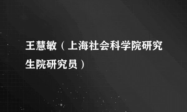 王慧敏（上海社会科学院研究生院研究员）