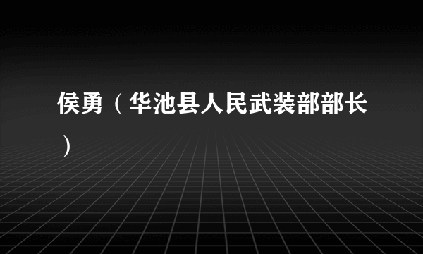 侯勇（华池县人民武装部部长）