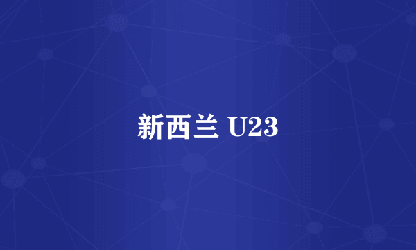 新西兰 U23