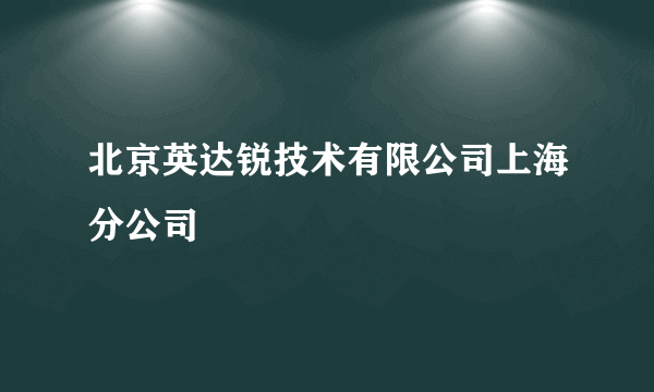 北京英达锐技术有限公司上海分公司