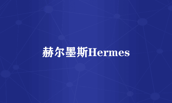 赫尔墨斯Hermes