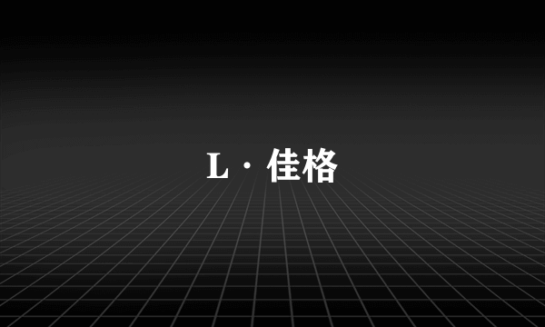 L·佳格