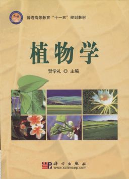 植物学（2008年科学出版社出版的图书）