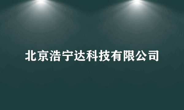 北京浩宁达科技有限公司