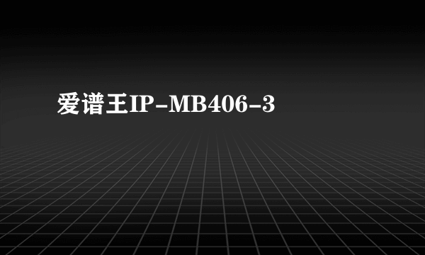 爱谱王IP-MB406-3