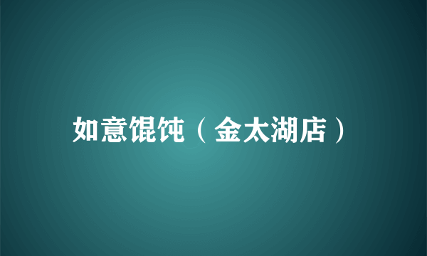 如意馄饨（金太湖店）