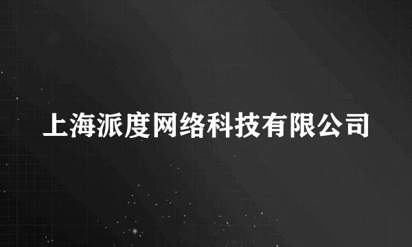 上海派度网络科技有限公司