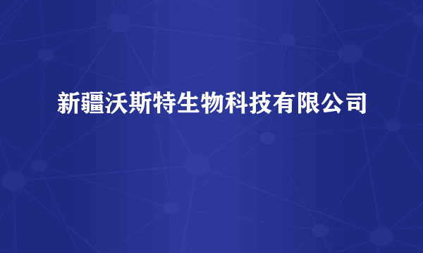 新疆沃斯特生物科技有限公司