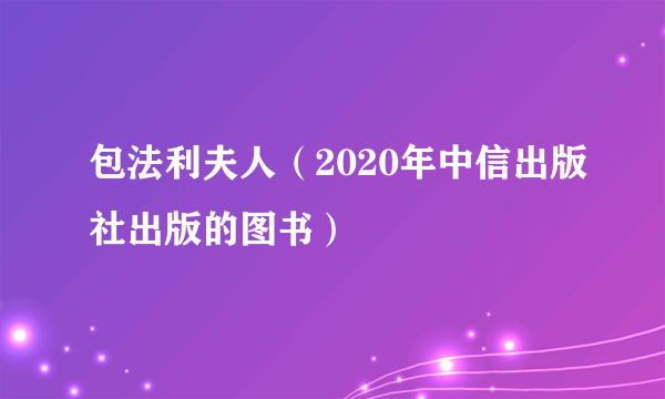 包法利夫人（2020年中信出版社出版的图书）