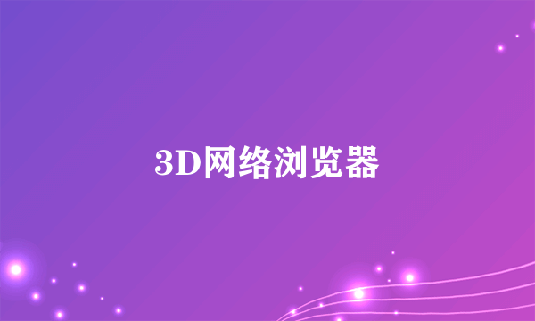 3D网络浏览器