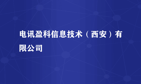 电讯盈科信息技术（西安）有限公司