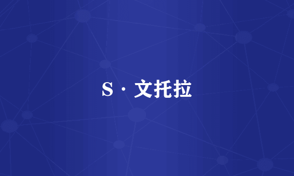 S·文托拉