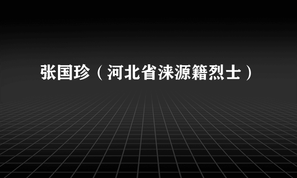 张国珍（河北省涞源籍烈士）