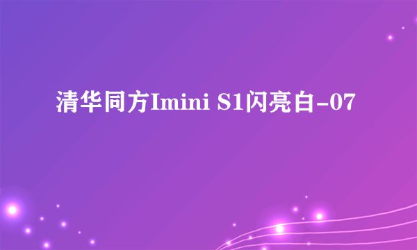 清华同方Imini S1闪亮白-07