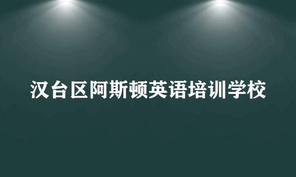 汉台区阿斯顿英语培训学校